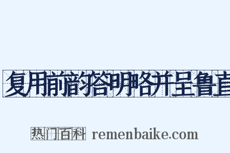复用前韵答明略并呈鲁直是什么意思的图片